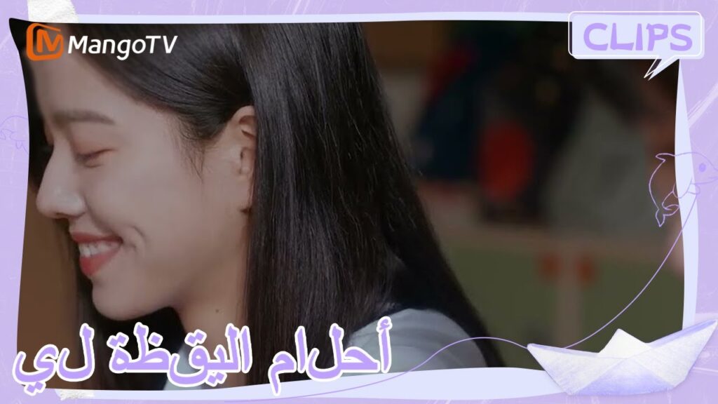 شين جوان كان غيور | | أحلام اليقظة لي | MangoTV Arabic شين جوان كان غيور | | أحلام اليقظة لي | MangoTV Arabic