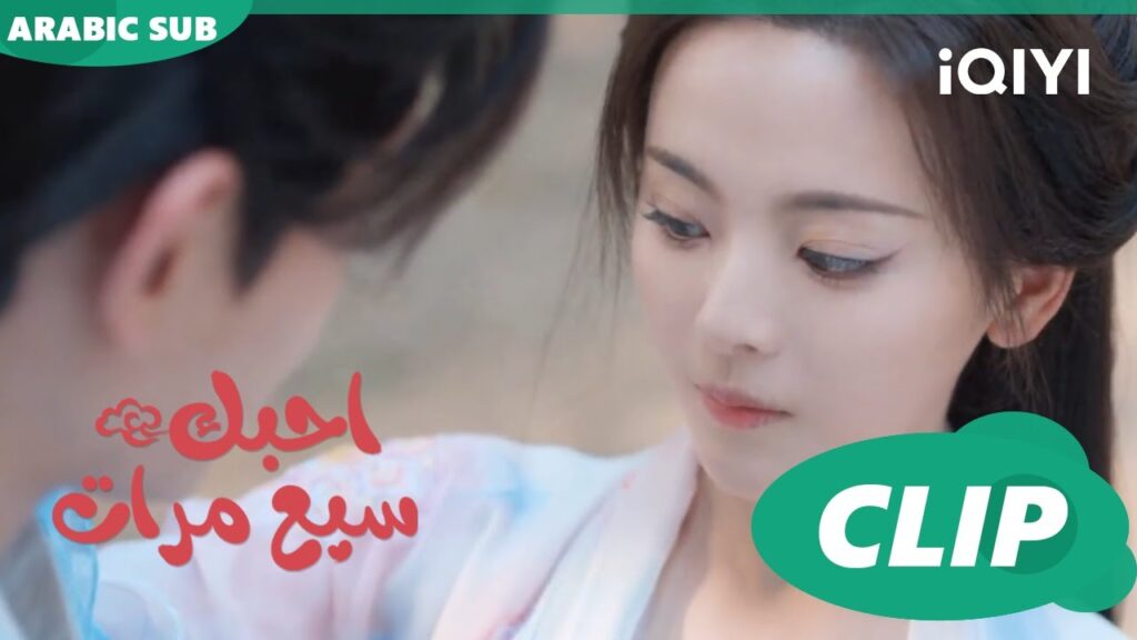 كدت اقع فى حبك | احبك سبع مرات Love You Seven Times | الحلقة 26 | iQIYI Arabic