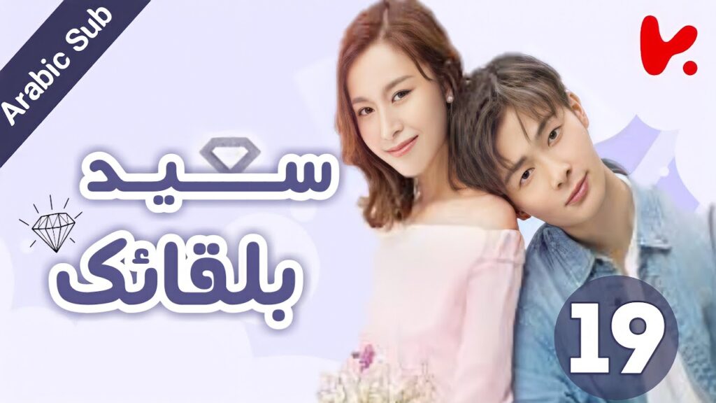 المسلسل الصيني سعيد بلقائك "Nice To Meet You" الحلقة 19