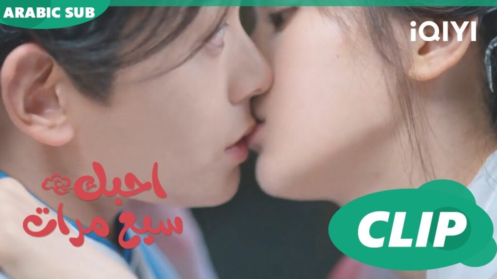 تقبله هى و لا تنتظر | احبك سبع مرات Love You Seven Times | الحلقة 27 | iQIYI Arabic تقبله هى و لا تنتظر | احبك سبع مرات Love You Seven Times | الحلقة 27 | iQIYI Arabic