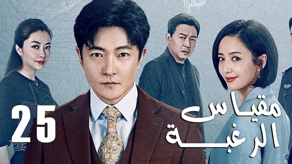 الحلقة 25 من دراما الأكشن و الغموض ( مقياس الرغبة | The Scale of Desire  )
