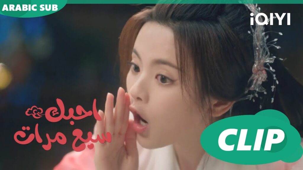 يا أخ | احبك سبع مرات Love You Seven Times | الحلقة 26 | iQIYI Arabic يا أخ | احبك سبع مرات Love You Seven Times | الحلقة 26 | iQIYI Arabic