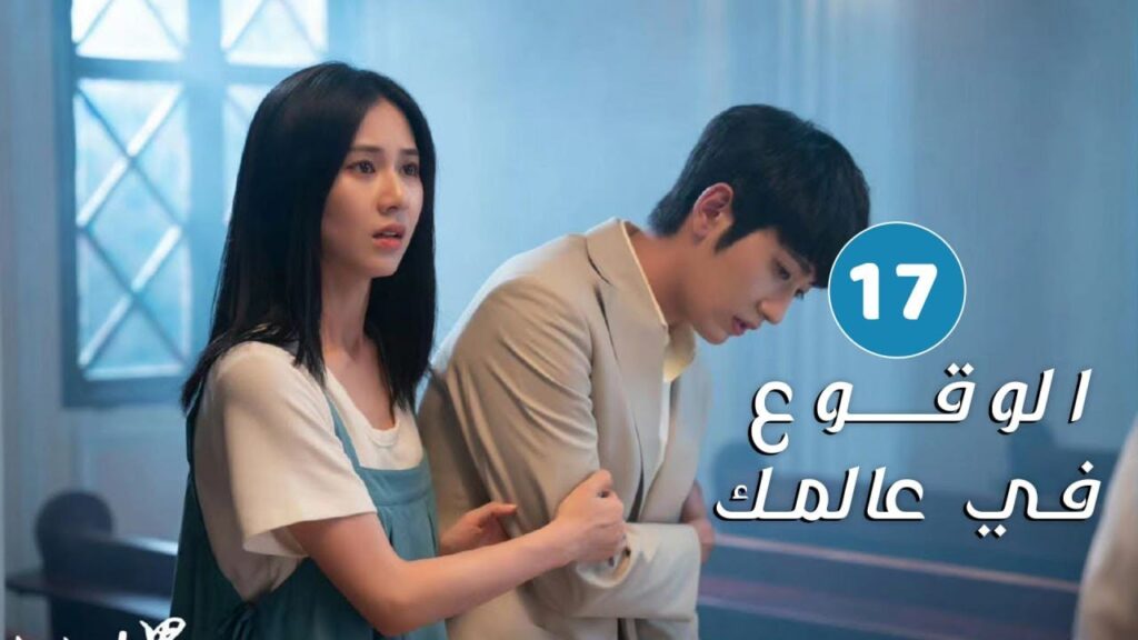 الحلقة 17 من دراما الحب و الرومانسية ( الوقوع في عالمك | Falling to Your World)