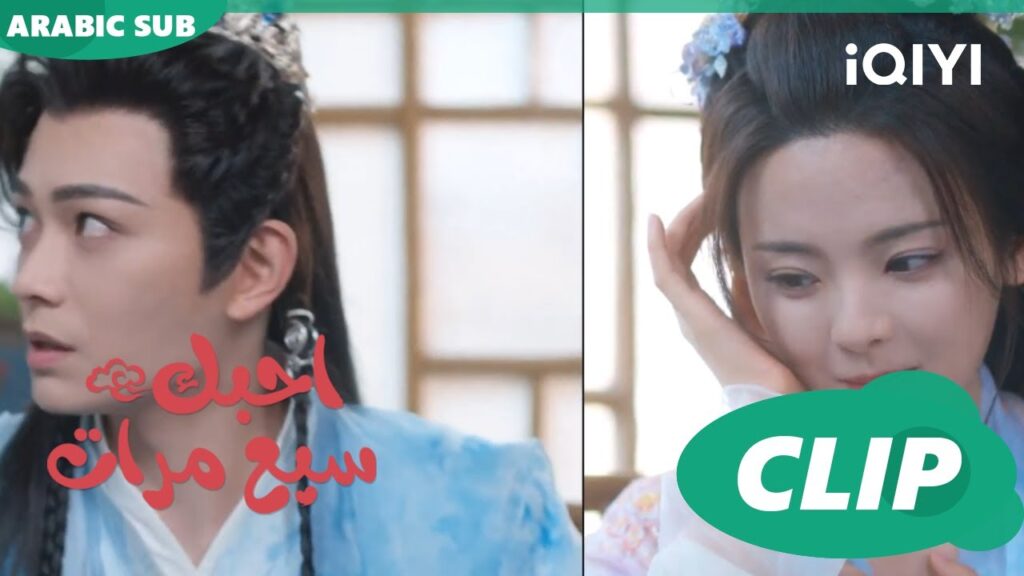 سحر على اليدين | احبك سبع مرات Love You Seven Times | الحلقة 26 | iQIYI Arabic