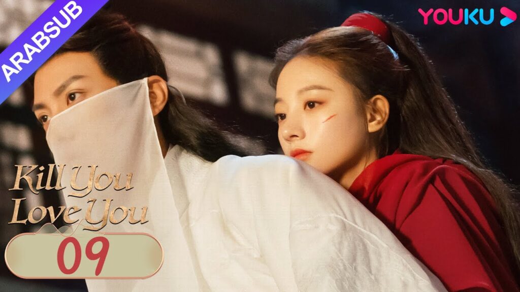 "أقتلك أحبك"｜Kill You Love You｜الحلقة 09｜تشو ليلان / لي روتيان｜مسلسل الحب التاريخي｜YOUKU