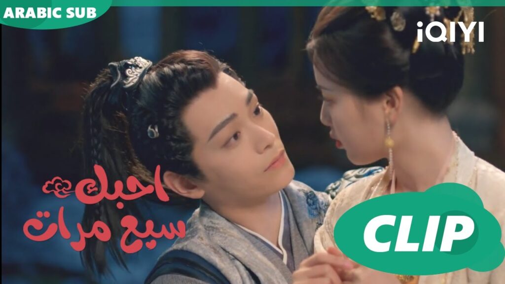 نشرب و نشاهد القمر | احبك سبع مرات Love You Seven Times | الحلقة 24 | iQIYI Arabic نشرب و نشاهد القمر | احبك سبع مرات Love You Seven Times | الحلقة 24 | iQIYI Arabic