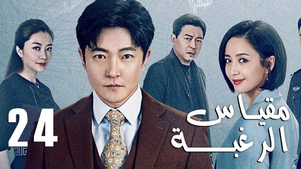 الحلقة 24 من دراما الأكشن و الغموض ( مقياس الرغبة | The Scale of Desire  )