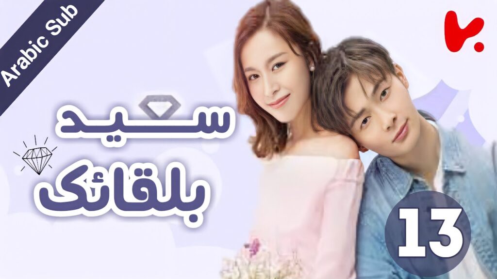 المسلسل الصيني سعيد بلقائك "Nice To Meet You" الحلقة 13