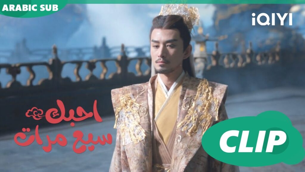 تلقيت خبراً جديداً | احبك سبع مرات Love You Seven Times | الحلقة 24 | iQIYI Arabic