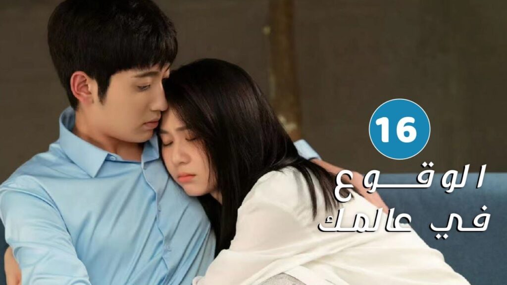 الحلقة 16 من دراما الحب و الرومانسية ( الوقوع في عالمك | Falling to Your World)