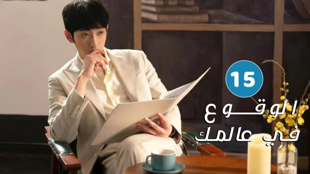 الحلقة 15 من دراما الحب و الرومانسية ( الوقوع في عالمك | Falling to Your World)