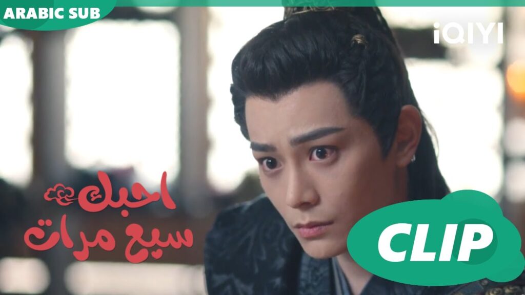 كل شىء بالأتفاق | احبك سبع مرات Love You Seven Times | الحلقة 22 | iQIYI Arabic