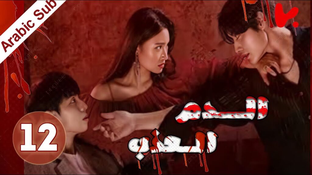 المسلسل الكوري الدم العذب "The Sweet Blood" الحلقة 12