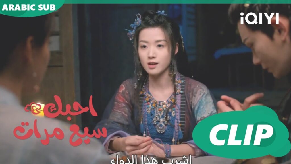 ليل ساهر | احبك سبع مرات  Love You Seven Times | الحلقة 23 | iQIYI Arabic