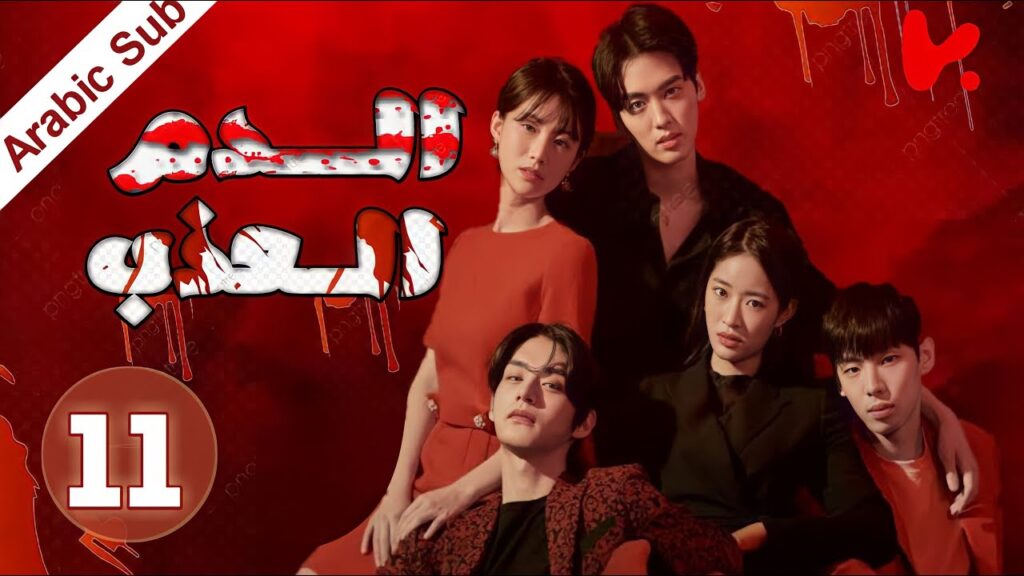 المسلسل الكوري الدم العذب "The Sweet Blood" الحلقة 11