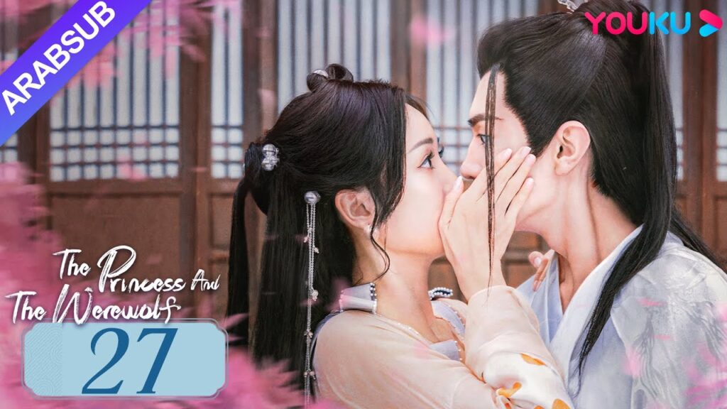 "الأميرة والمستذئب"｜The Princess and the Werewolf｜الحلقة 27｜مسلسل الحب التاريخي｜YOUKU