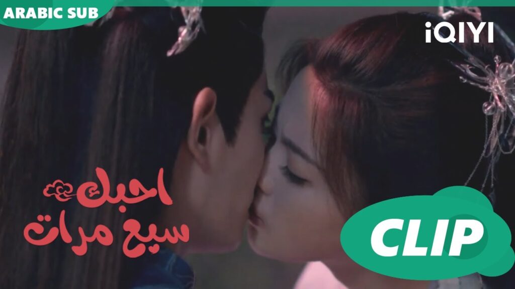 قبلة اقدمت عليها | احبك سبع مرات Love You Seven Times | الحلقة 22 | iQIYI Arabic