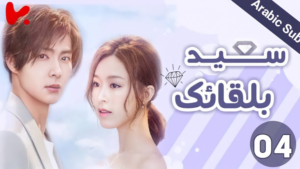 المسلسل الصيني سعيد بلقائك "Nice To Meet You" الحلقة 4