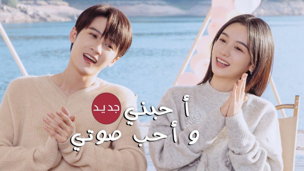 اعلان دراما الحب و الرومانسية الجديدة بطولة تان جيان سي ( أحبني وأحب صوتي | Love Me, Love My Voice )