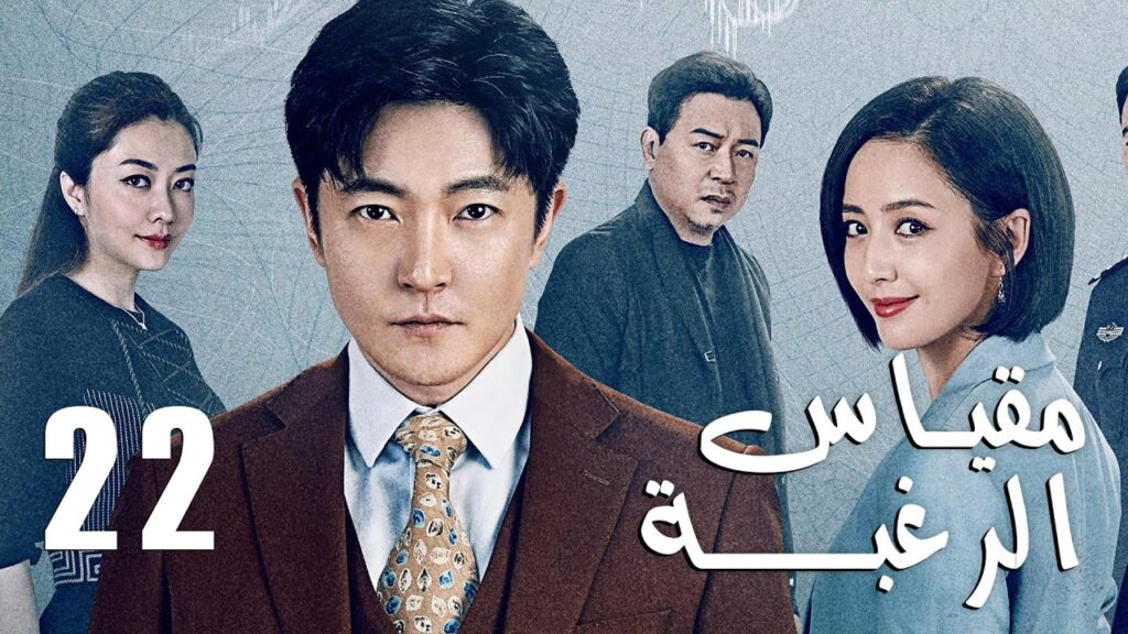 الحلقة 22 من دراما الأكشن و الغموض ( مقياس الرغبة | The Scale of Desire  )
