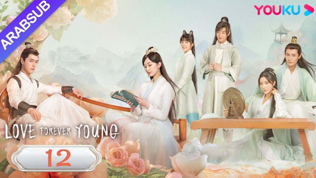 "الحب شاب إلى الأبد"｜Love Forever Young｜الحلقة 12｜مسلسل الحب التاريخي｜YOUKU