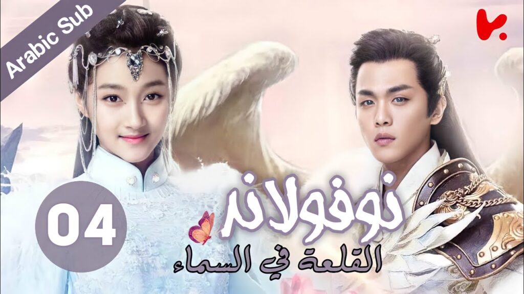 المسلسل الصيني نوفولاند القلعة في السماء "Novoland The Castle in the Sky" الموسم 2 الحلقة 4