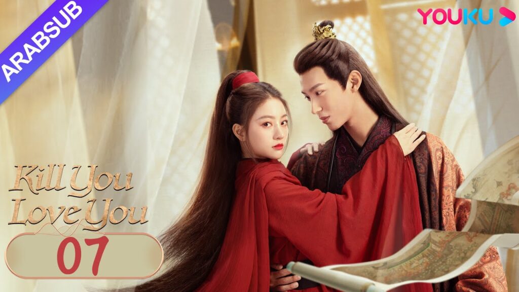 "أقتلك أحبك"｜Kill You Love You｜الحلقة 07｜تشو ليلان / لي روتيان｜مسلسل الحب التاريخي｜YOUKU