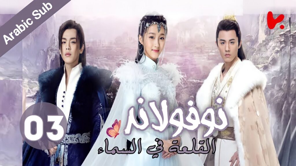 المسلسل الصيني نوفولاند القلعة في السماء "Novoland The Castle in the Sky" الموسم 2 الحلقة 3