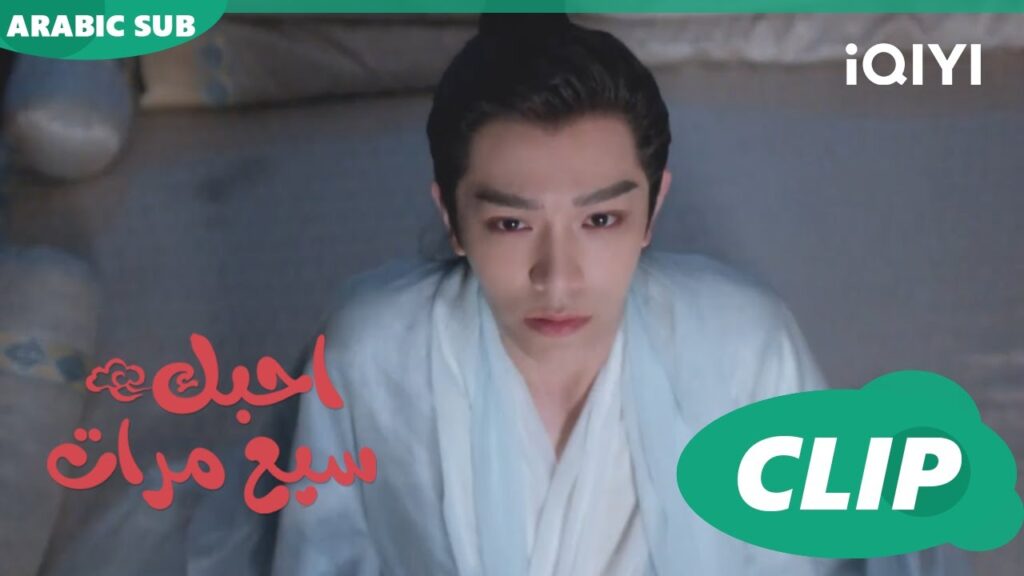 انسى أمرى | احبك سبع مرات Love You Seven Times | الحلقة 19 | iQIYI Arabic