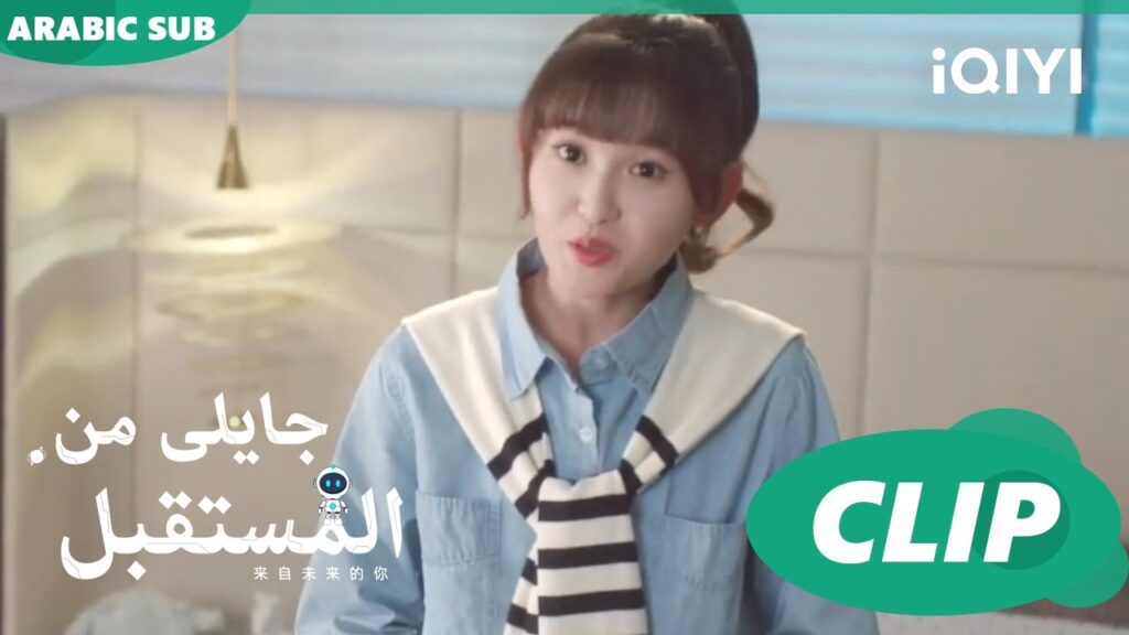 شهرين كتير | جايلى من المستقبل You From The Future | الحلقة 17 | iQIYI Arabi شهرين كتير | جايلى من المستقبل You From The Future | الحلقة 17 | iQIYI Arabi