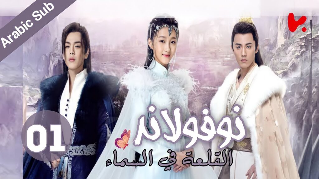 المسلسل الصيني نوفولاند القلعة في السماء "Novoland The Castle in the Sky" الموسم 2 الحلقة 1