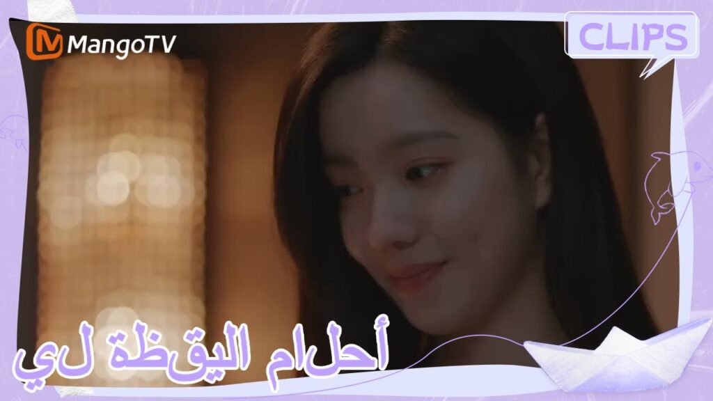 لين يو دهش شين جون للمساعدة . | | أحلام اليقظة لي | MangoTV Arabic