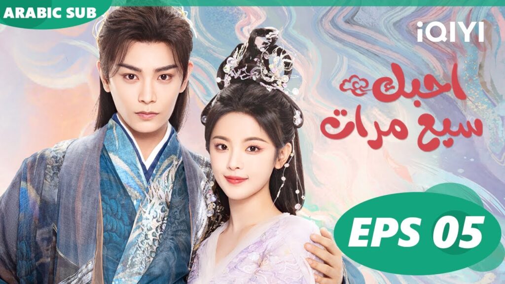 احبك سبع مرات Love You Seven Times | الحلقة 5 | iQIYI Arabic احبك سبع مرات Love You Seven Times | الحلقة 5 | iQIYI Arabic