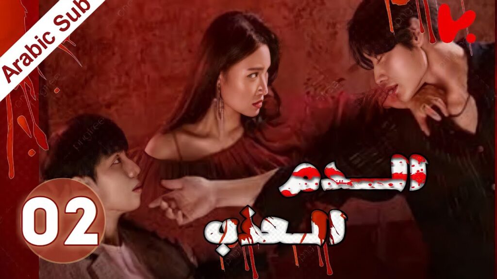 المسلسل الكوري الدم العذب “The Sweet Blood” الحلقة 2 المسلسل الكوري الدم العذب "The Sweet Blood" الحلقة 2