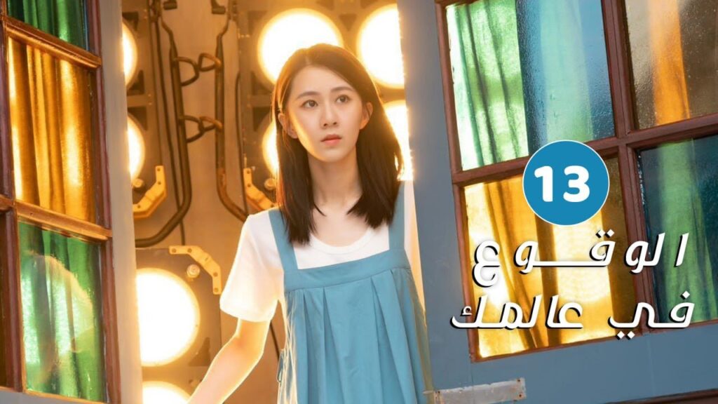 الحلقة 13 من دراما الحب و الرومانسية ( الوقوع في عالمك | Falling to Your World)