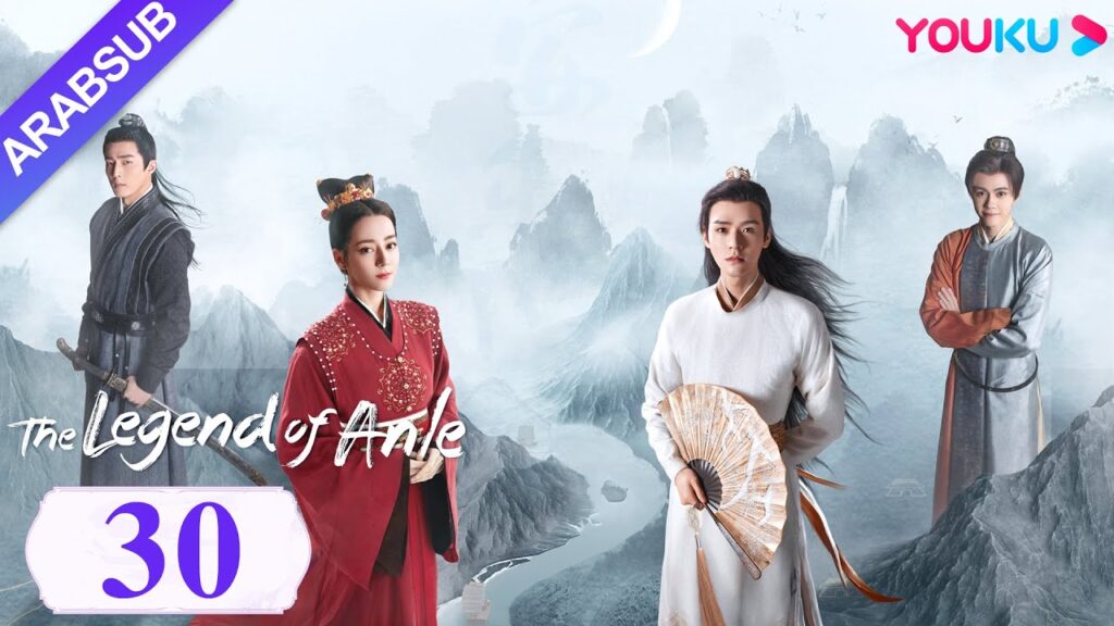 "أسطورة أن له"｜The Legend of Anle｜الحلقة 30｜ديليربا / قونغ جيون｜مسلسل الحب التاريخي｜YOUKU