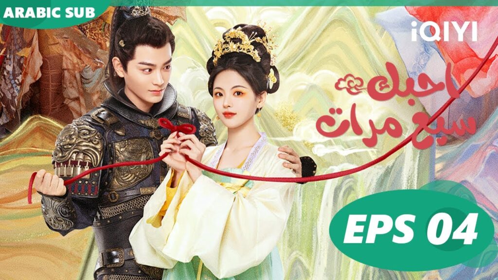 احبك سبع مرات Love You Seven Times | الحلقة 4 | iQIYI Arabic