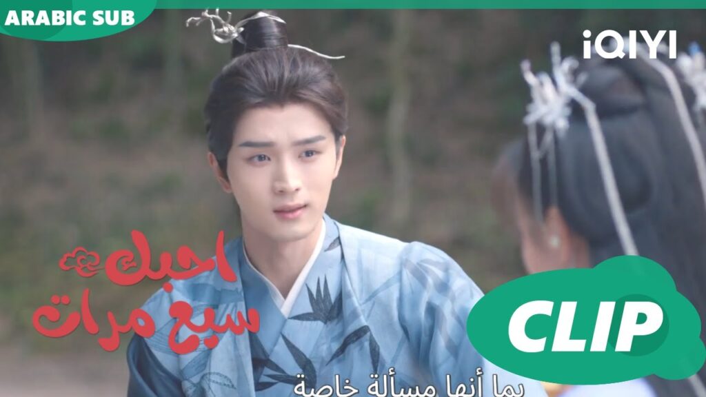 بطلب ايدك | احبك سبع مرات Love You Seven Times | الحلقة 18 | iQIYI Arabic بطلب ايدك | احبك سبع مرات Love You Seven Times | الحلقة 18 | iQIYI Arabic