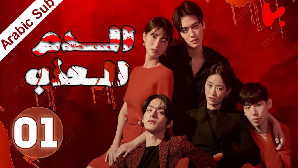 المسلسل الكوري الدم العذب “The Sweet Blood” الحلقة 1 المسلسل الكوري الدم العذب "The Sweet Blood" الحلقة 1