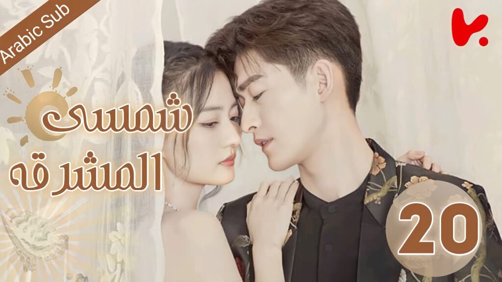 المسلسل الصيني شمسي المشرقة “Sunshine of My Life” الحلقة 20 المسلسل الصيني شمسي المشرقة "Sunshine of My Life" الحلقة 20