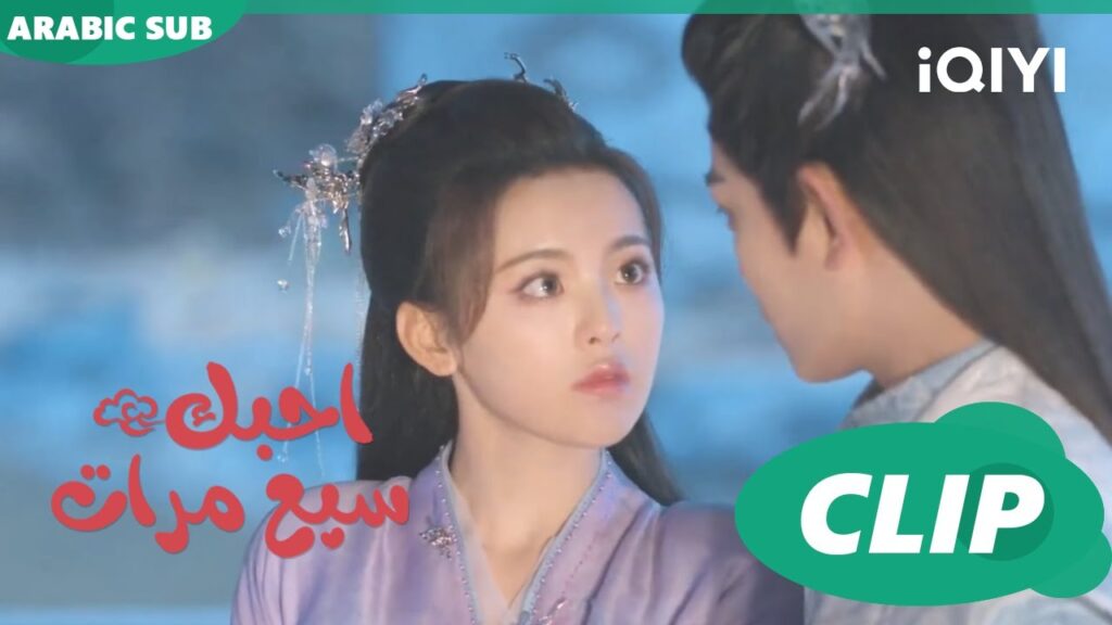 جمال القرب | احبك سبع مرات Love You Seven Times | الحلقة 18 | iQIYI Arabic جمال القرب | احبك سبع مرات Love You Seven Times | الحلقة 18 | iQIYI Arabic