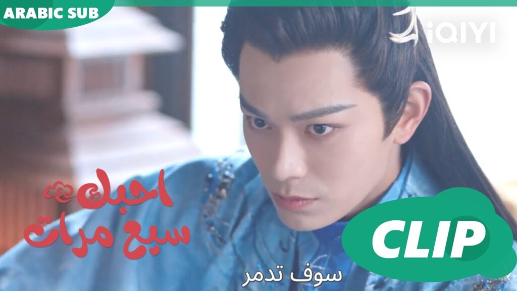 يا جمالو | احبك سبع مرات Love You Seven Times | الحلقة 17 | iQIYI Arabic