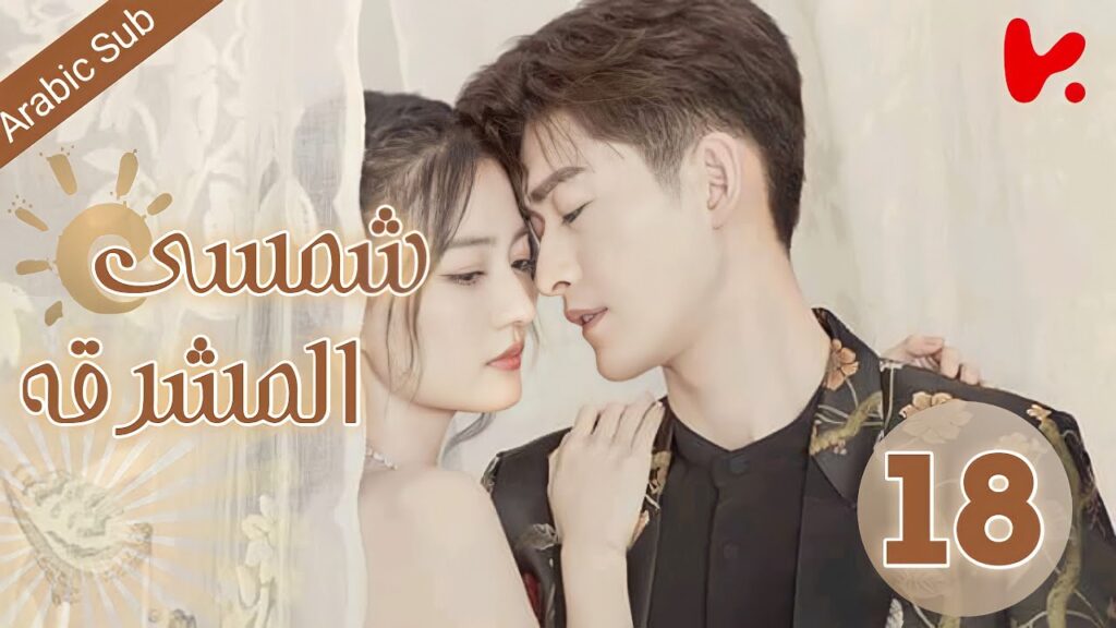 المسلسل الصيني شمسي المشرقة "Sunshine of My Life" الحلقة 18