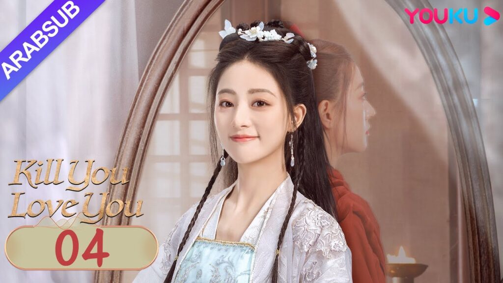 "أقتلك أحبك"｜Kill You Love You｜الحلقة 04｜تشو ليلان / لي روتيان｜مسلسل الحب التاريخي｜YOUKU