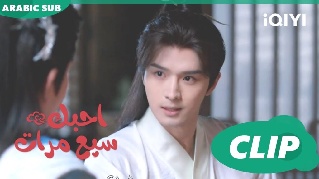 غيرتى احبك سبع مرات Love You Seven Times | الحلقة 17 | iQIYI Arabic غيرتى احبك سبع مرات Love You Seven Times | الحلقة 17 | iQIYI Arabic