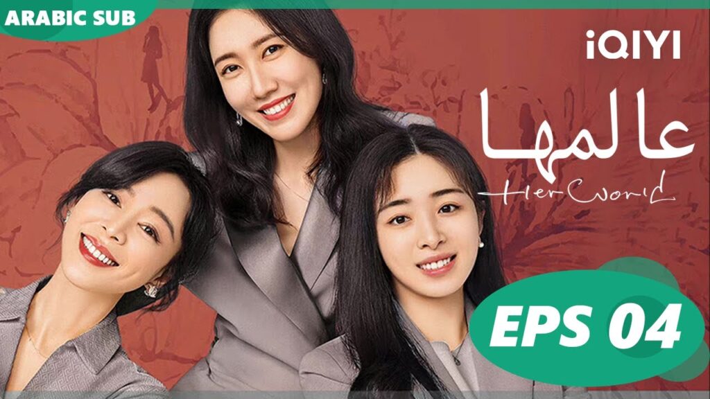 عالمها Her World | الحلقة 4 | iQIYI Arabic