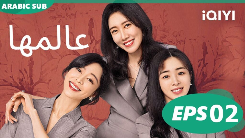 عالمها Her World | الحلقة 2 | iQIYI Arabic