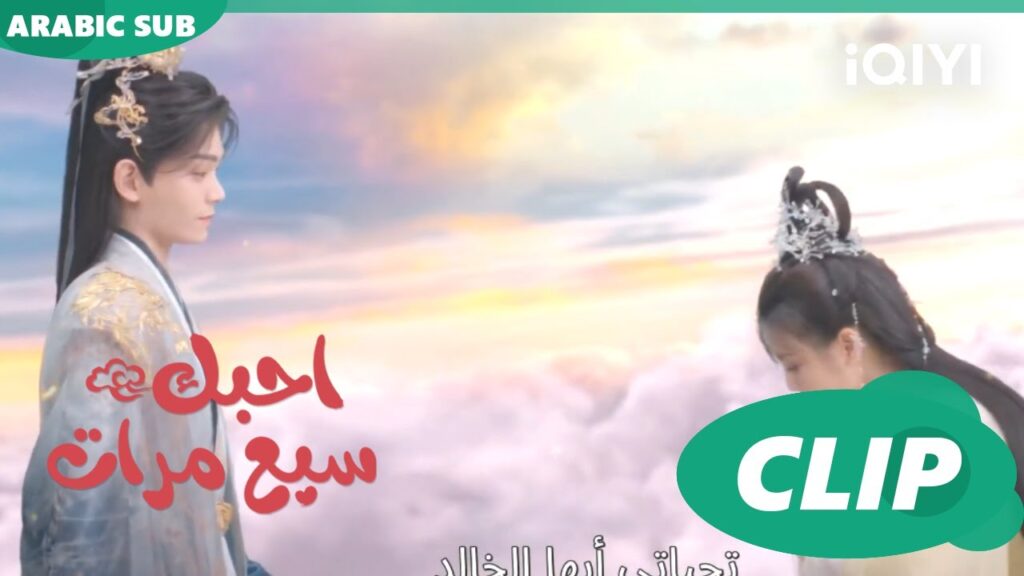 ابحث بجدية | احبك سبع مرات Love You Seven Times | الحلقة 15 | iQIYI Arabic ابحث بجدية | احبك سبع مرات Love You Seven Times | الحلقة 15 | iQIYI Arabic