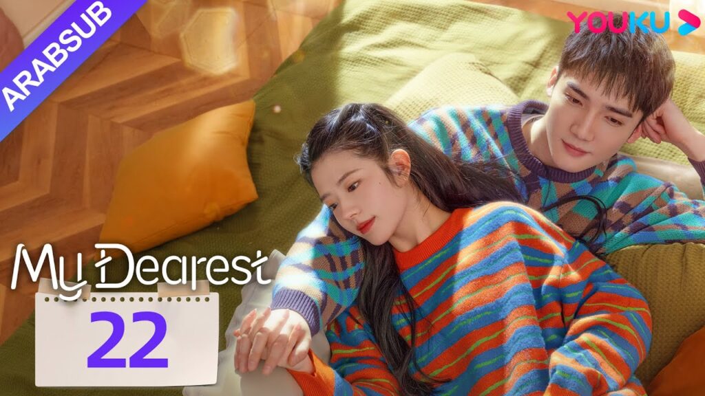 "عزيزي"｜My Dearest｜الحلقة 22｜خه لاندو / تساو يوشن｜مسلسل حب｜YOUKU