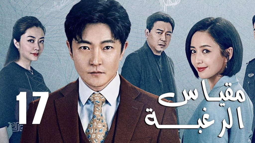 الحلقة 17 من دراما الأكشن و الغموض ( مقياس الرغبة | The Scale of Desire  )